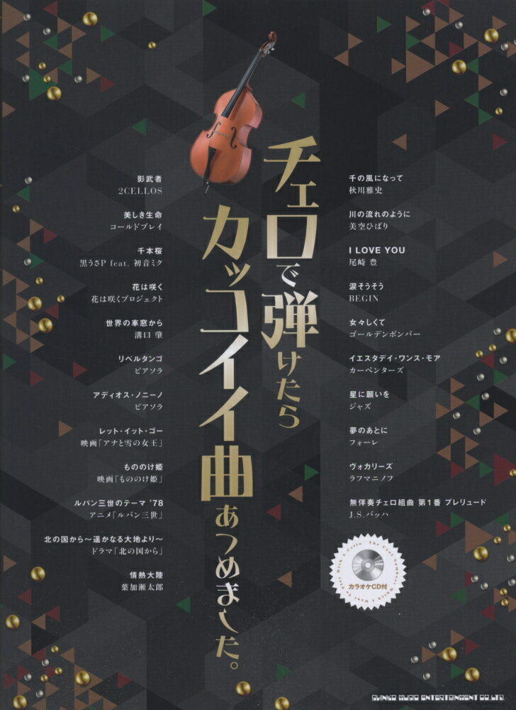 チェロで弾けたらカッコイイ曲あつめました。