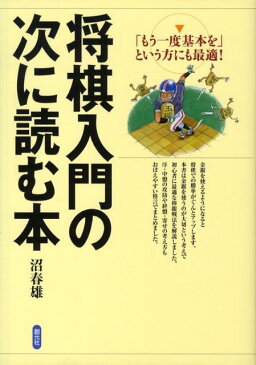 将棋入門の次に読む本 「もう一度基本を」という方にも最適！ [ 沼春雄 ]