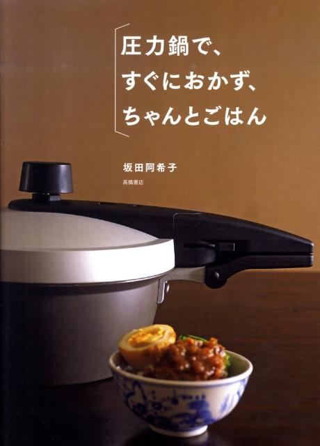 圧力鍋で、すぐにおかず、ちゃんとごはん