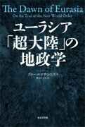 ユーラシア 「超大陸」の地政学