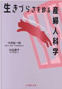 生きづらさを診る産婦人科学 医師と助産師で考えてきたこと [ 中井祐一郎 ]