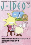 J-IDEO（Vol．7　No．2（Marc） 微生物から公衆衛生まで、まるごと詰まった感染症総合 保健行政側から見た新型コロナウイルス感染症対策の現状と今後 [ 岩田健太郎 ]