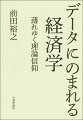 理論偏重から実証分析重視へ。そのはざまで苦闘してきた経済学者たちの足跡を追う。