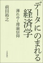 データにのまれる経済学 薄れゆく理論信仰 [ 前田 裕