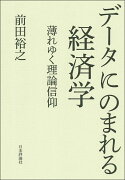 データにのまれる経済学