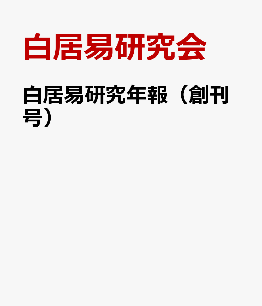 白居易研究年報（創刊号）