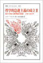 哲学的急進主義の成立 2 最大幸福主義理論の進展　1789–1815年 （叢書・ウニベルシタス　1038） 