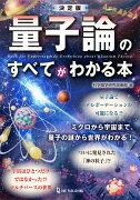 決定版　量子論のすべてがわかる本