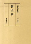 柳文抄 （両足院叢書） [ 京都大学 ]