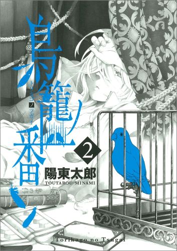鳥籠ノ番（2）