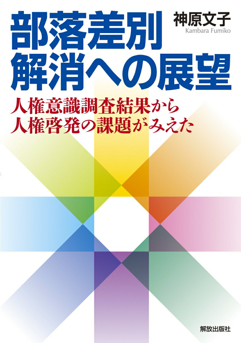 部落差別解消への展望