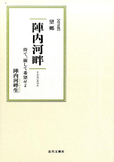 望郷陣内河畔　改訂版