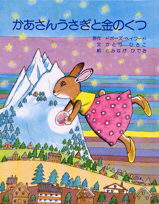 【謝恩価格本】かあさんうさぎと金のくつ