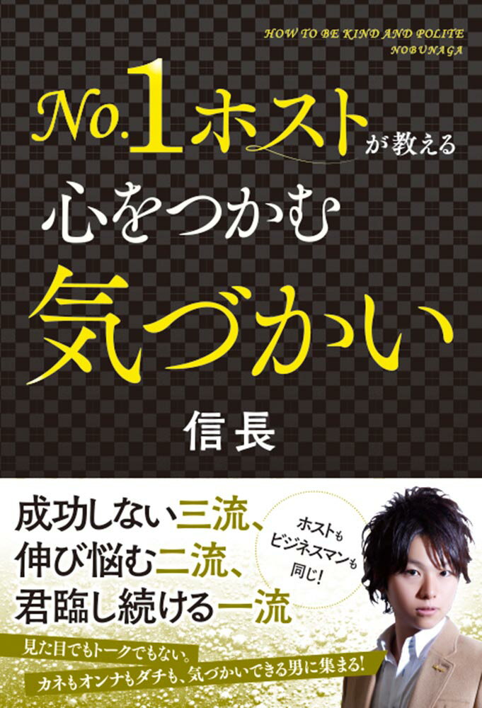 No.1ホストが教える 心をつかむ気づかい [ 信長 ]