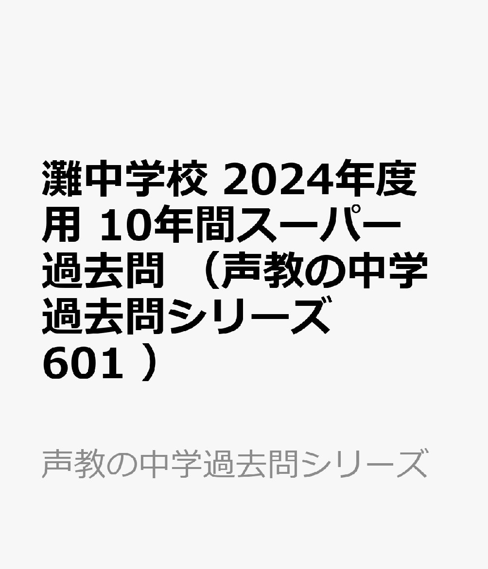 灘中学校 2024年度用 10年間スーパー過去問 （声教の中学過去問シリーズ 601 ）
