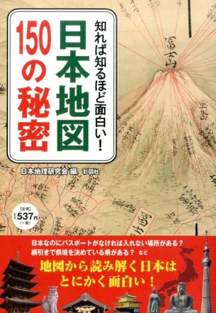 日本地図150の秘密 知れば知るほど面白い！ [ 日本地理研究会 ]