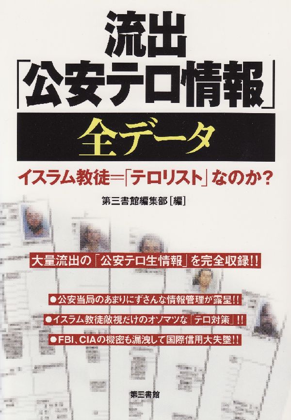 流出「公安テロ情報」全データ　第3版