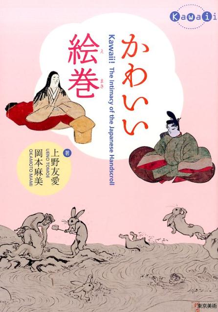 「かわいい」をキーワードに、絵巻鑑賞の本当の面白さをご紹介。