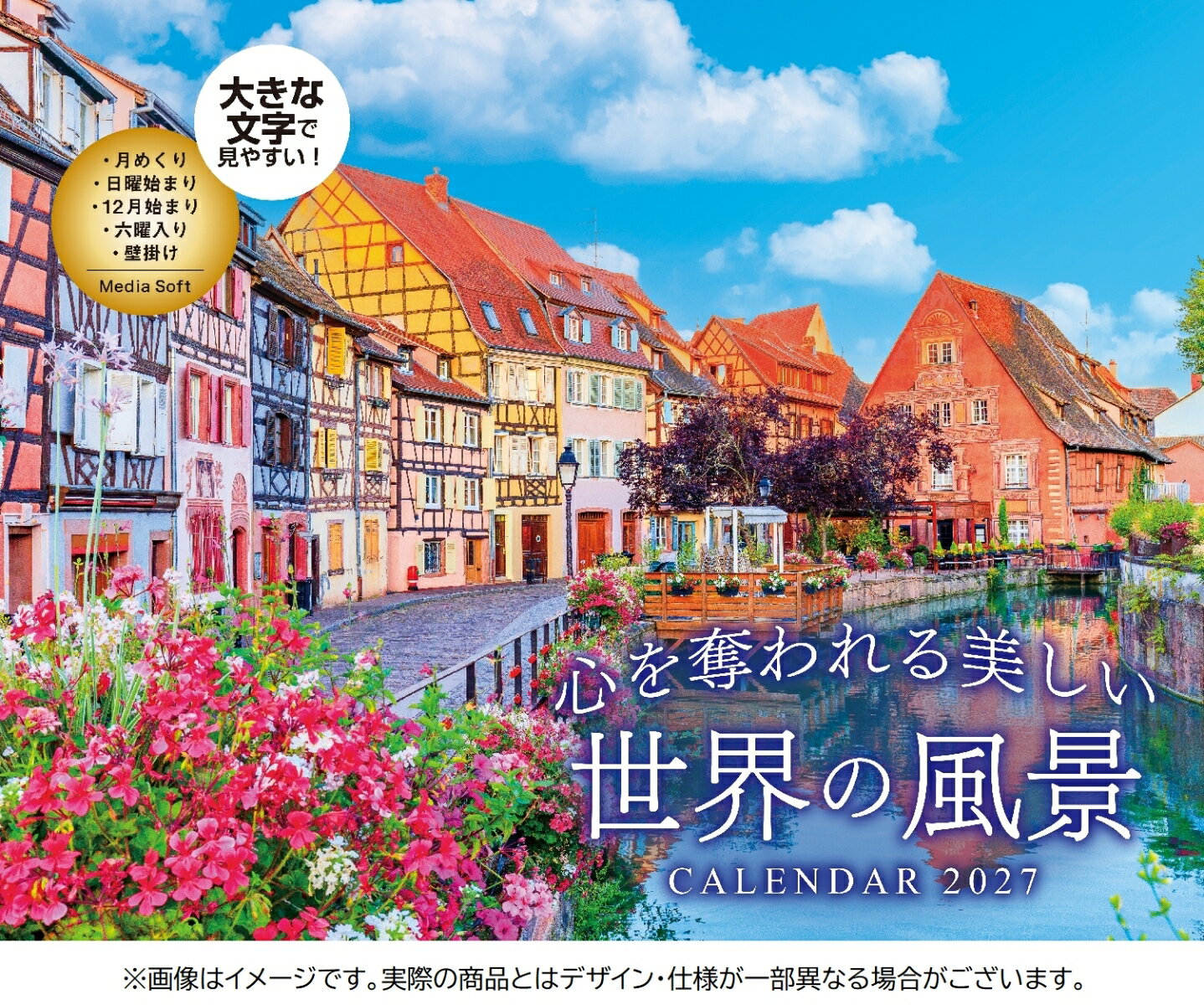 心を奪われる美しい世界の風景 CALENDAR 2027