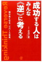 成功する人はみんな《逆》に考える 頭が良くなる「リバース思考」 [ 小川仁志 ]