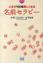 人生が100倍楽しくなる名前セラピー （MYNAVI BUNKO） ひすいこたろう