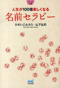 人生が100倍楽しくなる名前セラピー