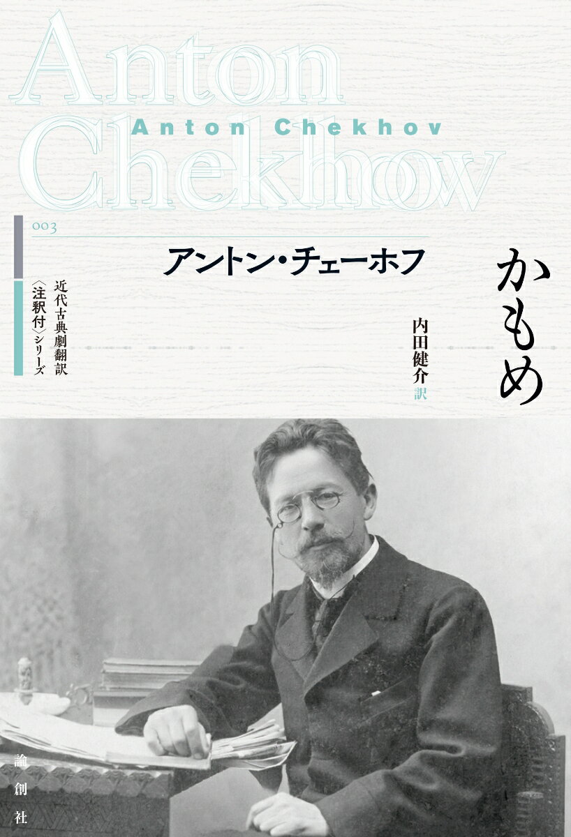 近代古典劇翻訳〈注釈付〉シリーズ　3 アントン・チェーホフ 内田健介 論創社カモメ アントン チェーホフ ウチダケンスケ 発行年月：2022年04月18日 予約締切日：2022年03月28日 ページ数：156p サイズ：単行本 ISBN：9784846020385 内田健介（ウチダケンスケ） 博士（文学）、千葉大学非常勤講師、早稲田大学演劇博物館招聘研究員、ドラマトゥルク。専門はロシア演劇、日露演劇交流史（本データはこの書籍が刊行された当時に掲載されていたものです） 日本の現代演劇に多大な影響を与えてきたチェーホフ。初演舞台の失敗から一転して、モスクワ芸術座の至宝となった傑作『かもめ』を詳細な注釈付きで新訳する！ 本 人文・思想・社会 文学 戯曲・シナリオ