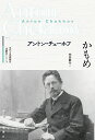 かもめ （近代古典劇翻訳〈注釈付〉シリーズ　3） [ アントン・チェーホフ ]