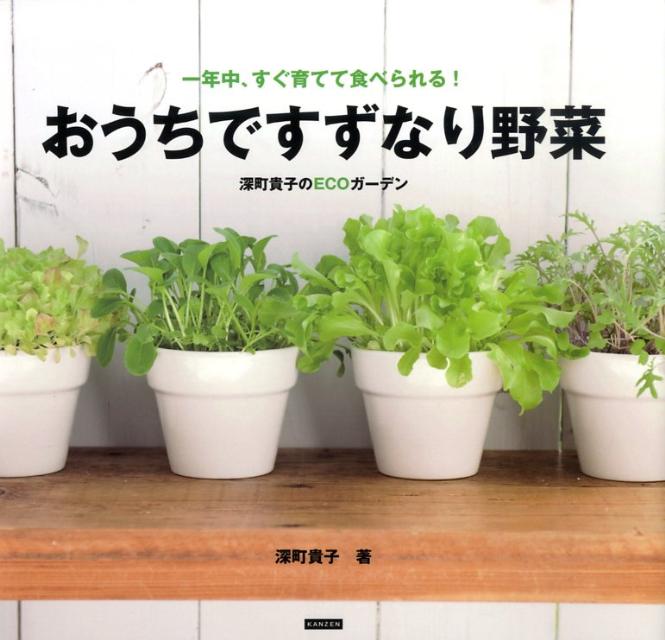 おうちですずなり野菜 一年中、すぐ育てて食べられる！ [ 深町貴子 ]