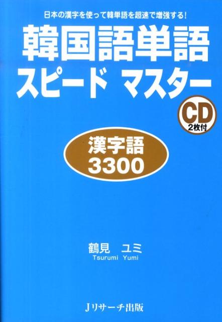 【謝恩価格本】韓国語単語スピード