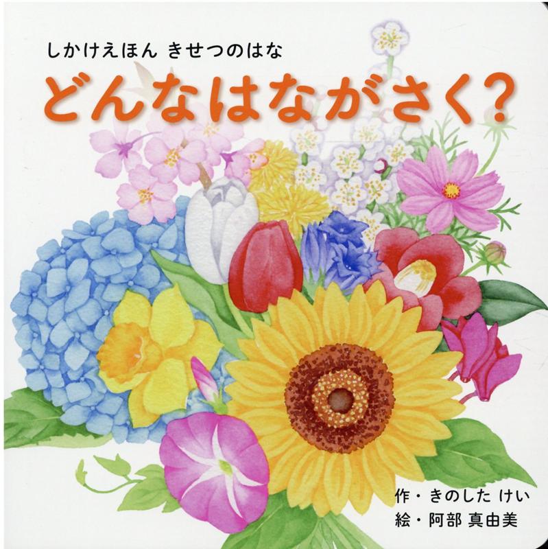 どんなはながさく？ きせつのはな （しかけえほんシリーズ） [ きのしたけい ]