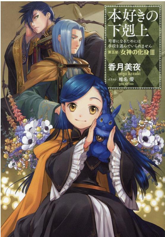 本好きの下剋上〜司書になるためには手段を選んでいられません〜第五部「女神の化身3