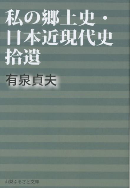私の郷土史・日本近現代史拾遺
