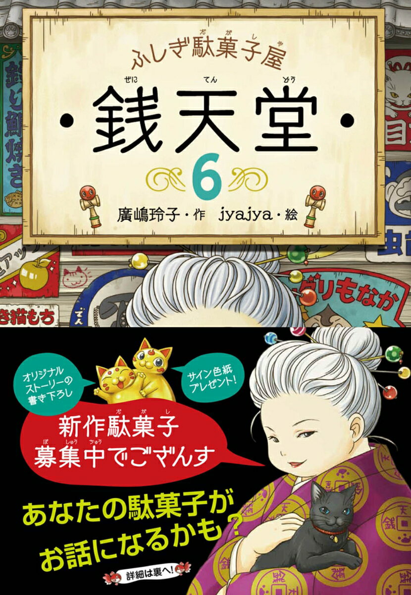 【新作駄菓子募集キャンペーン 応募券付】ふしぎ駄菓子屋　銭天堂6