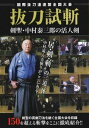 抜刀試斬 剣聖・中村泰三郎の活人剣