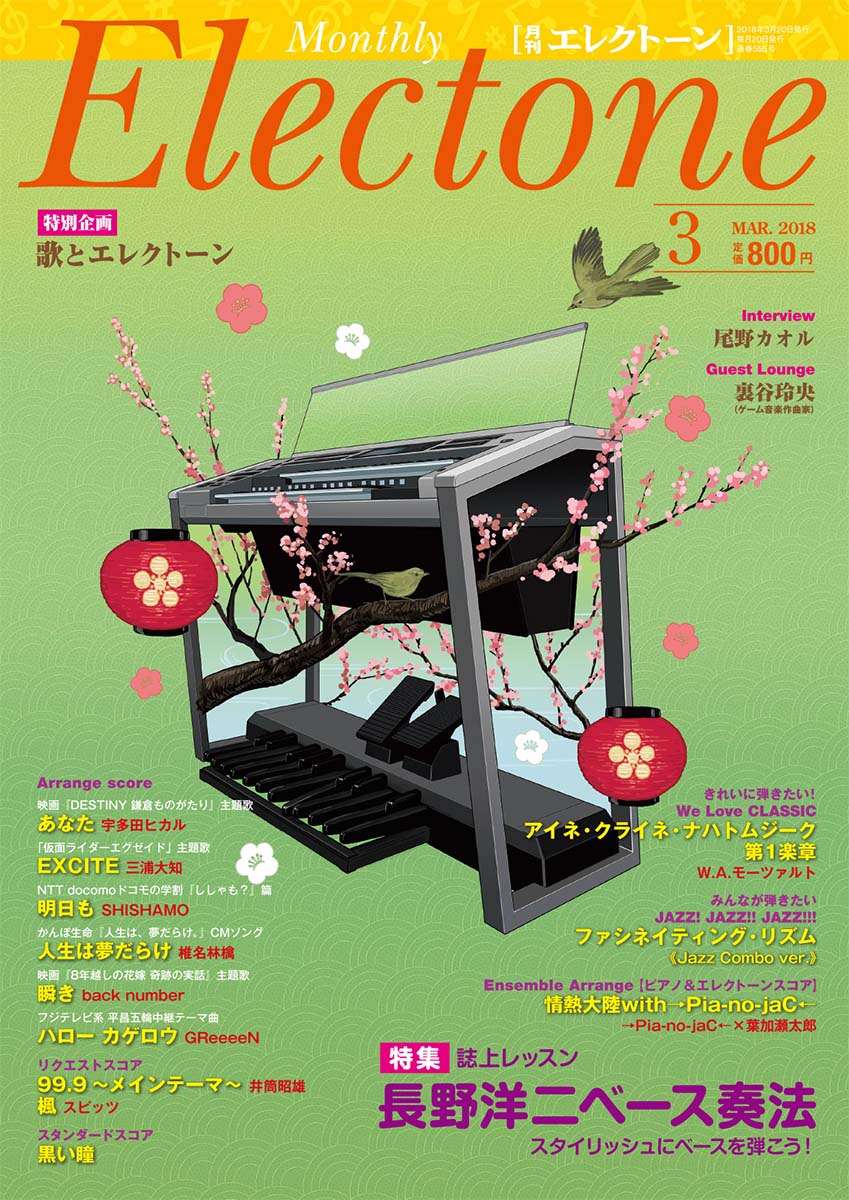 月刊エレクトーン2018年3月号