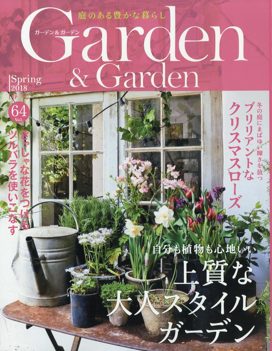 ガーデン & ガーデン 2018年 03月号 [雑誌]