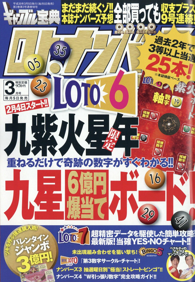 ギャンブル宝典 ロト・ナンバーズ当選倶楽部 2018年 03月号 [雑誌]