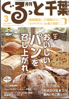 月刊 ぐるっと千葉 2018年 03月号 [雑誌]