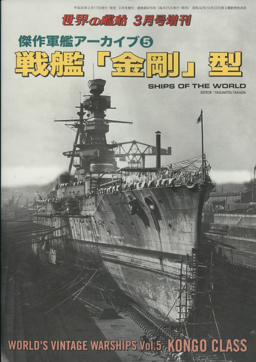 世界の艦船増刊 傑作軍艦アーカイブ5 「金剛」型 2018年 03月号 [雑誌]