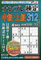 ナンプレ検定中級・上級 Vol.6 2018年 03月号 [雑誌]