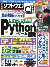 日経ソフトウエア 2018年 03月号 [雑誌]