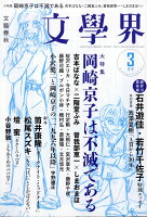 文學界3月号 2018年 03月号 [雑誌]