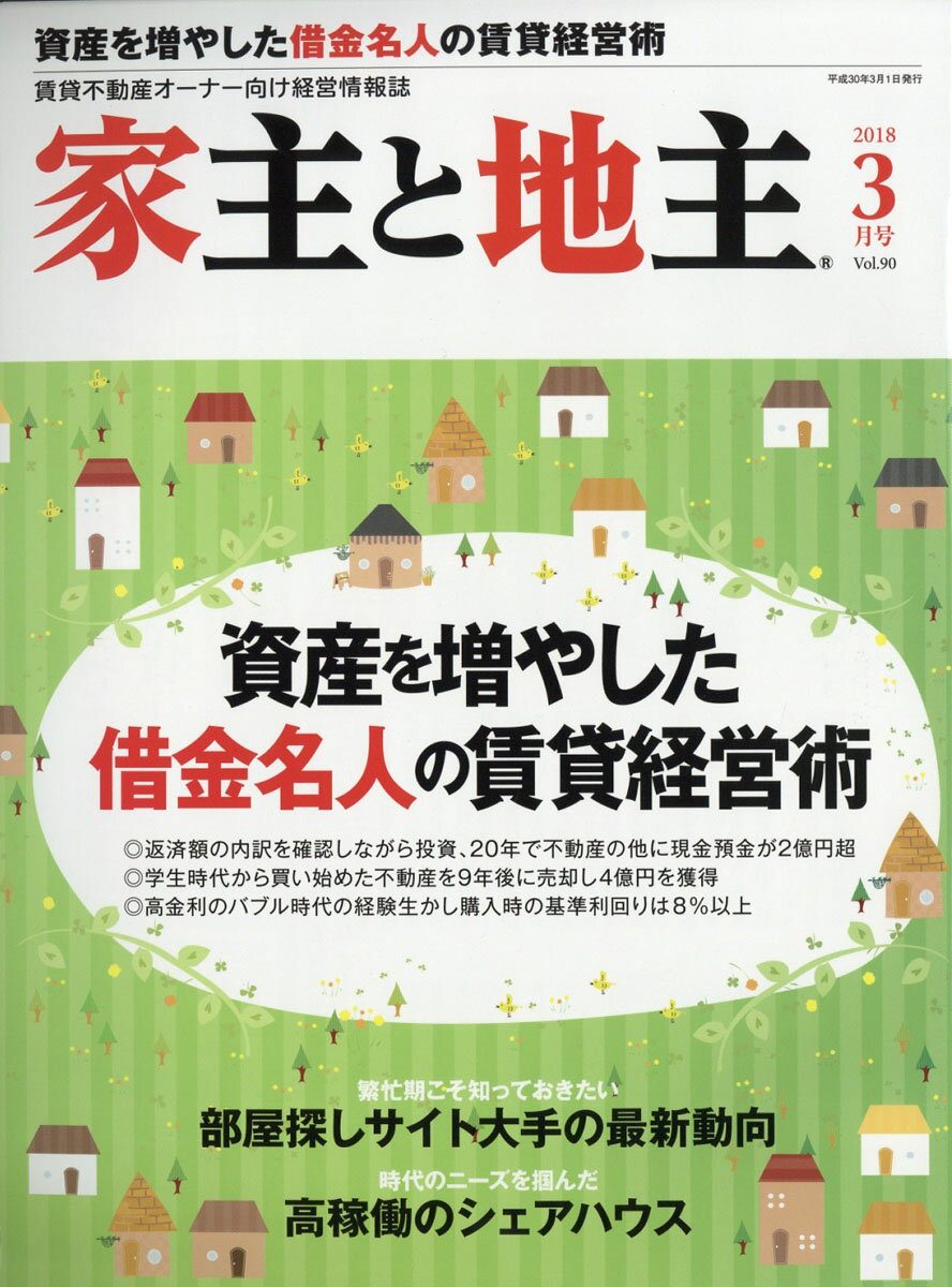 家主と地主 2018年 03月号 [雑誌]