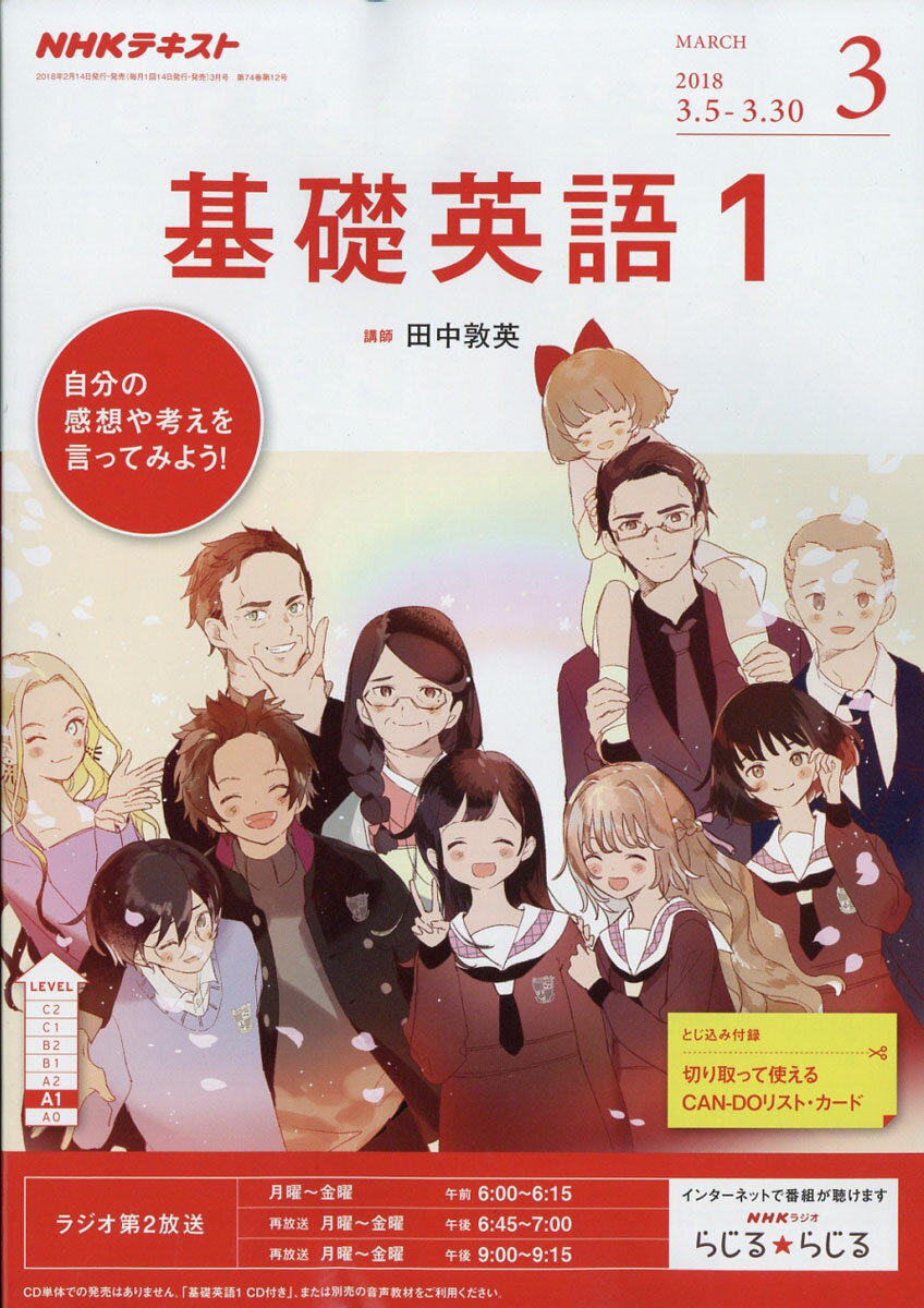 NHK ラジオ 基礎英語1 2018年 03月号 [雑誌]