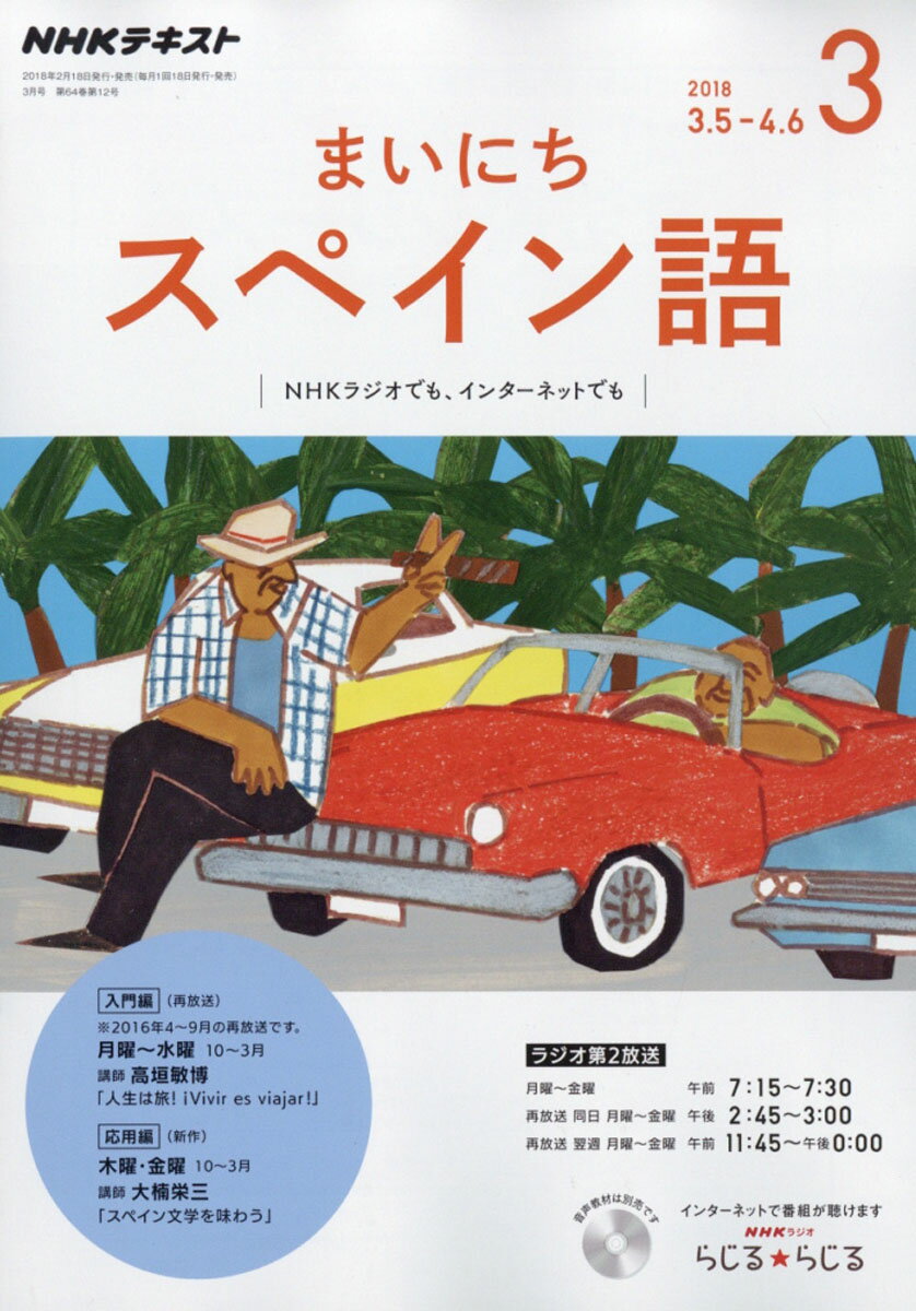 NHK ラジオ まいにちスペイン語 2018年 03月号 [雑誌]