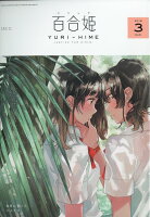 コミック百合姫 2018年 03月号 [雑誌]