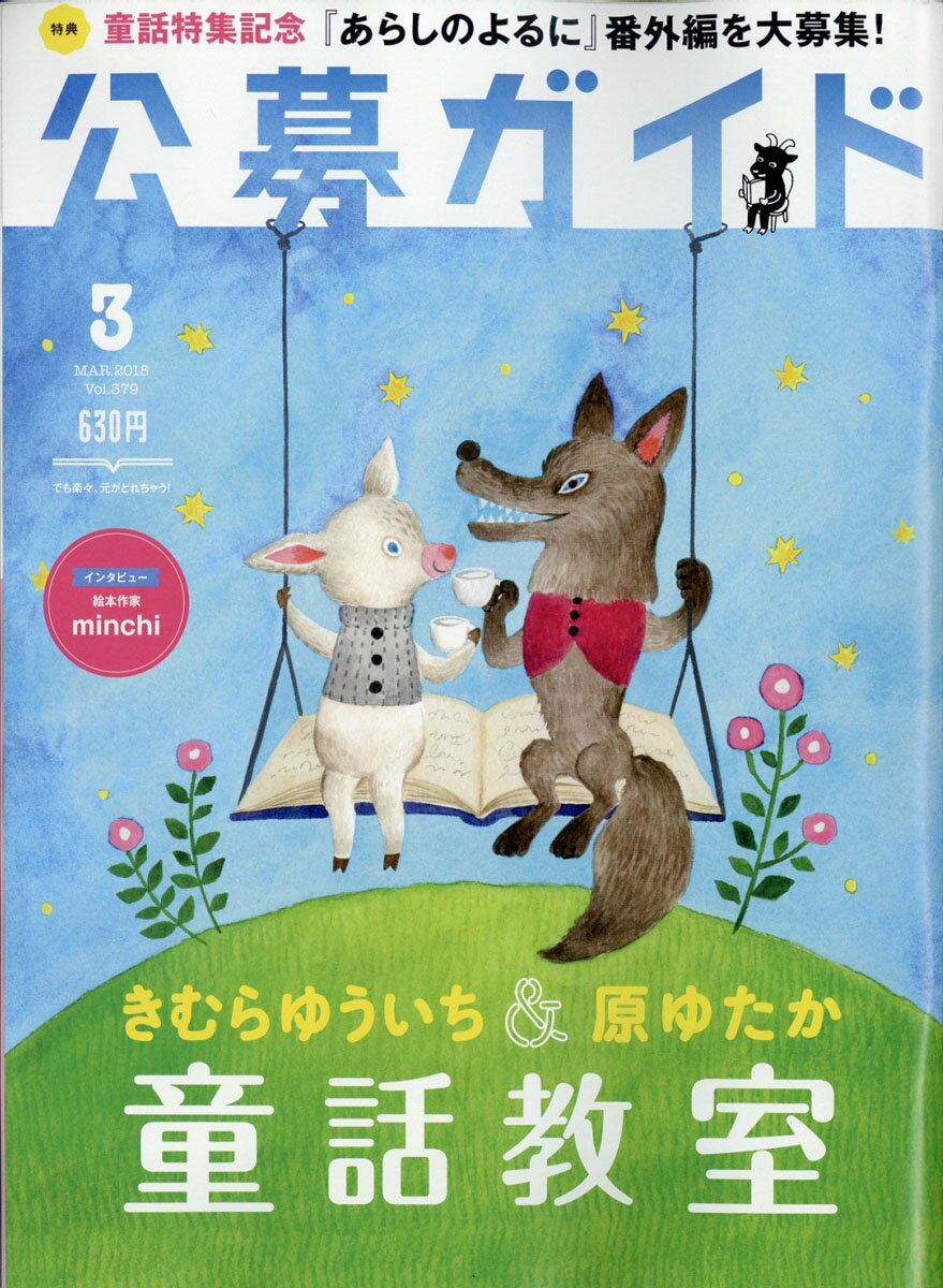 公募ガイド 2018年 03月号 [雑誌]