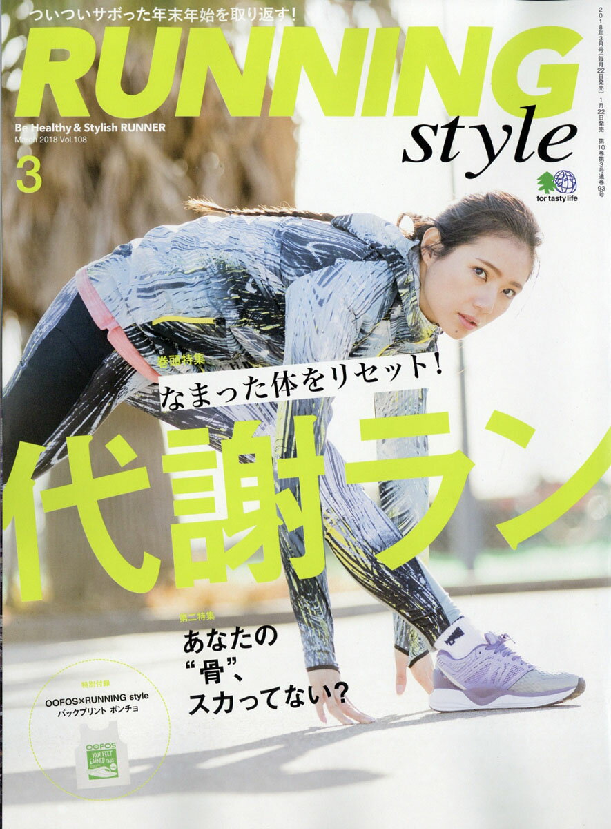 Running Style (ランニング・スタイル) 2018年 03月号 [雑誌]