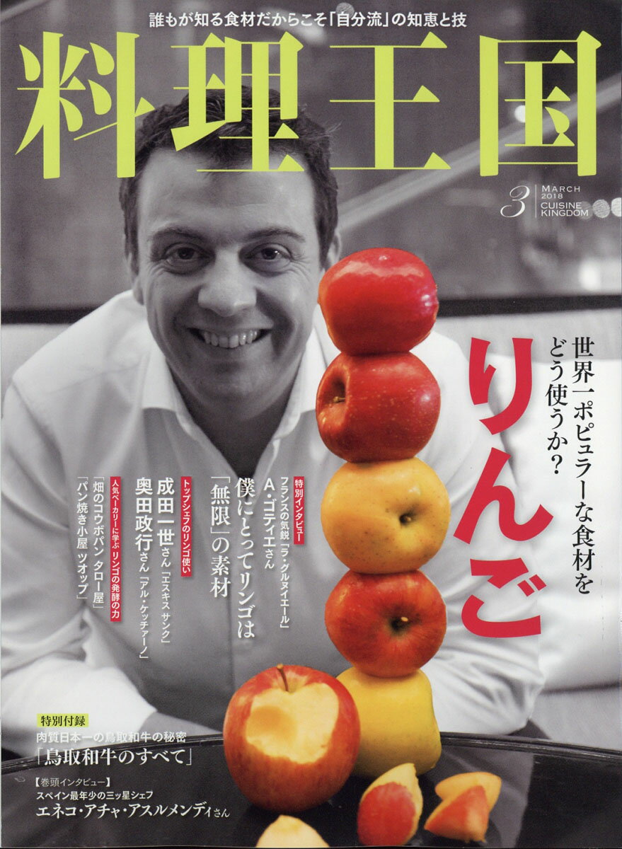 料理王国 2018年 03月号 [雑誌]